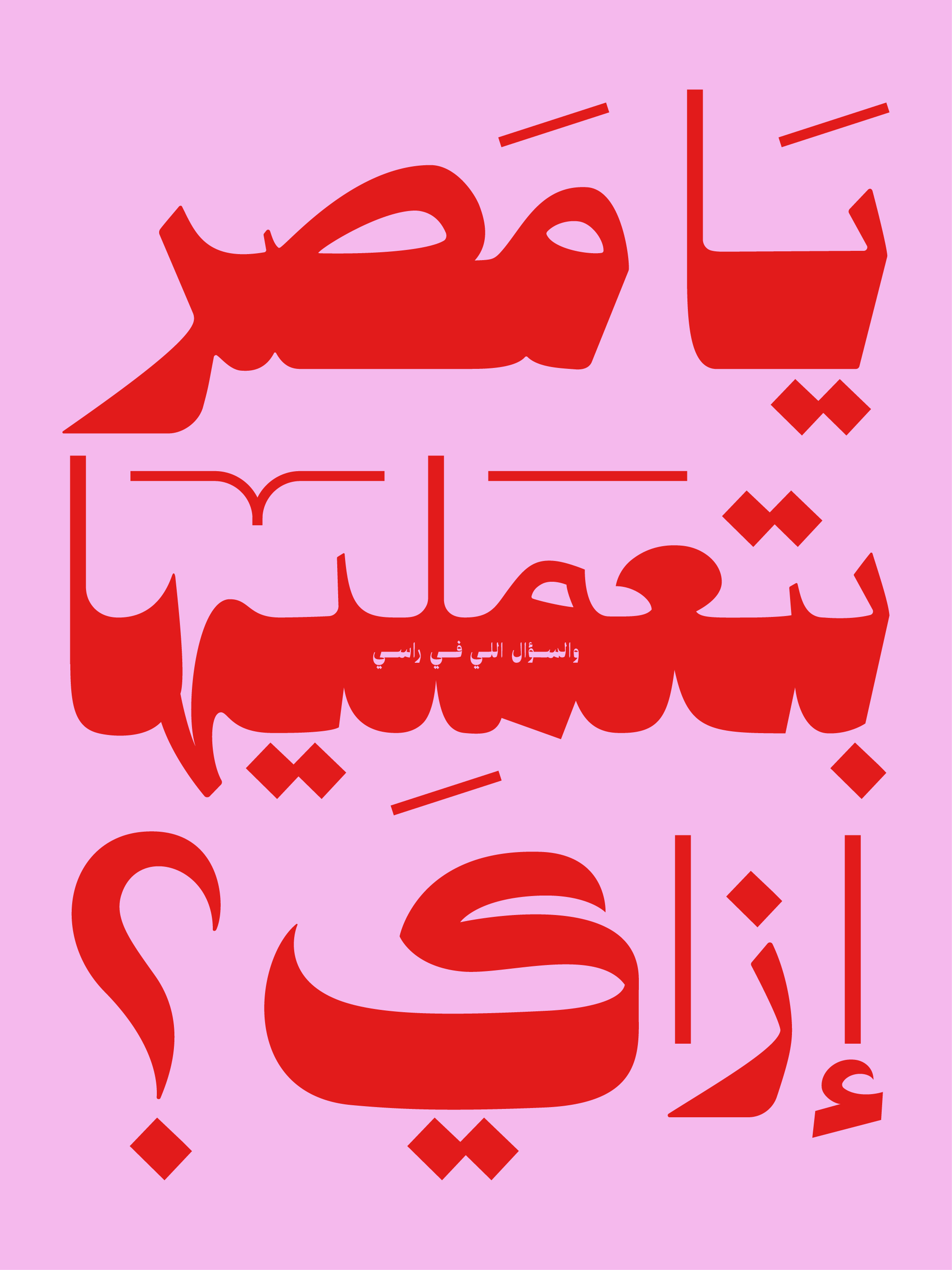 Ya Masr Bete3meleha Ezay?