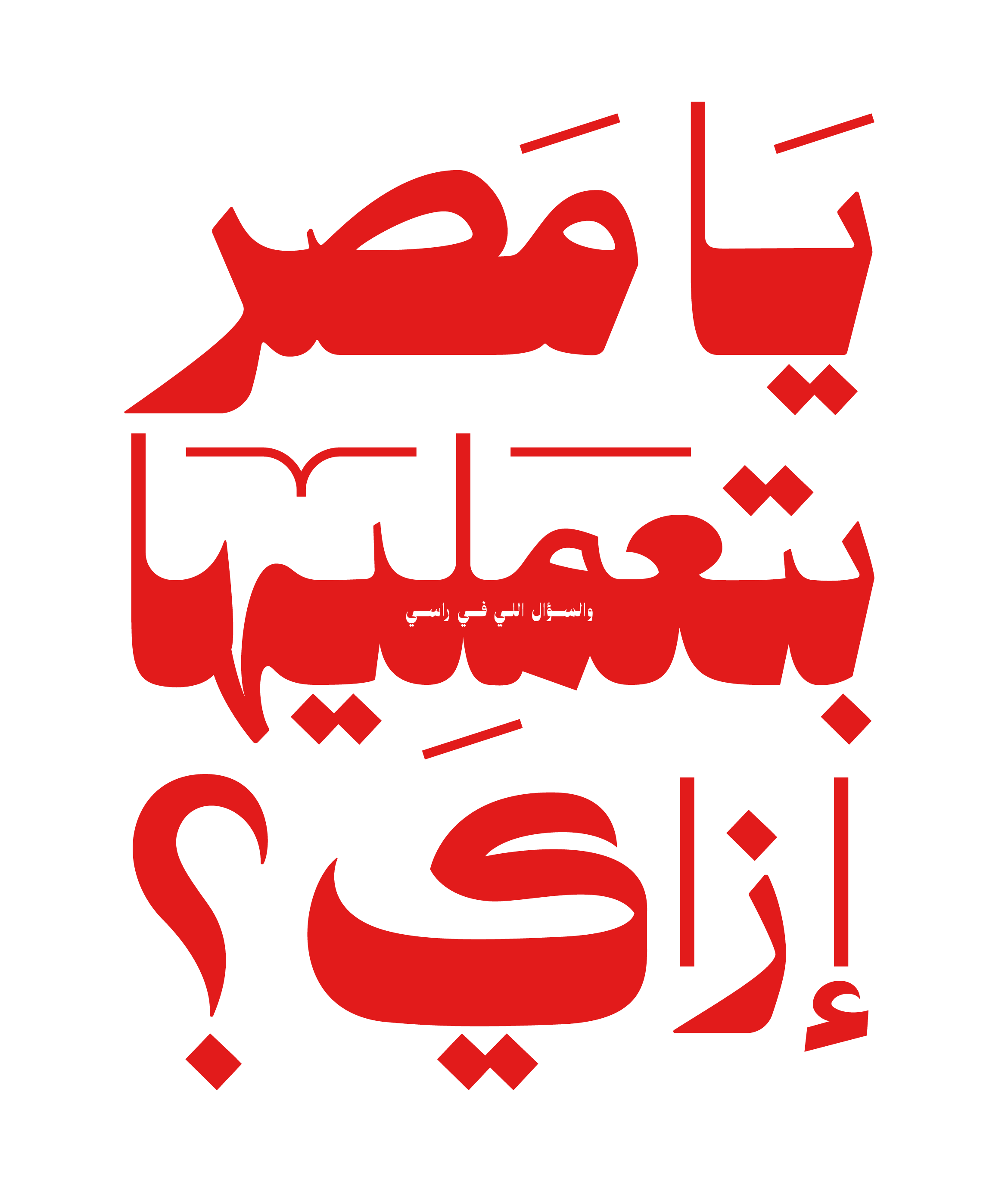 Ya Masr Bte3meleha Ezay?